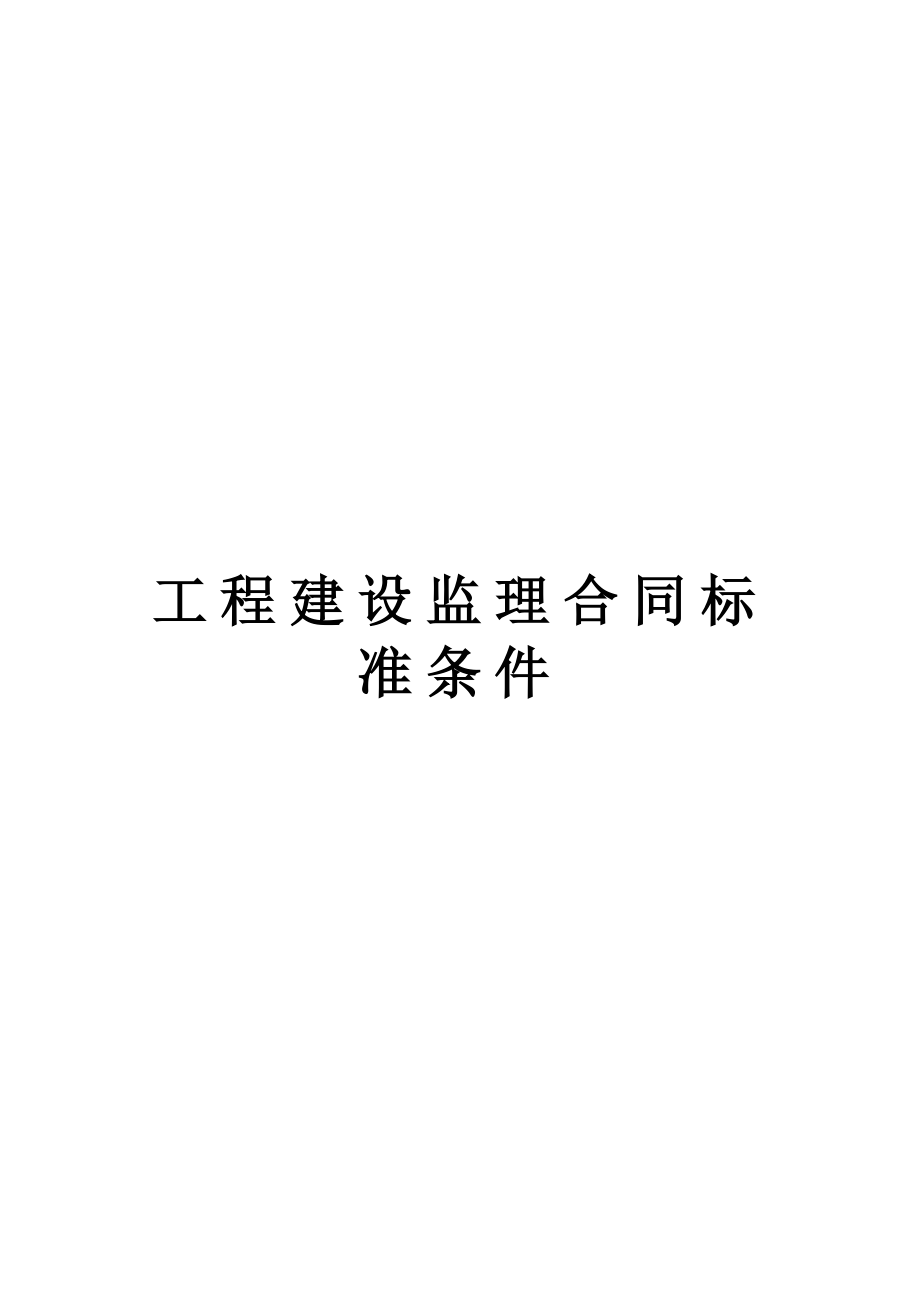 工程建設(shè)監(jiān)理合同標(biāo)準(zhǔn)條件 (2)_第1頁