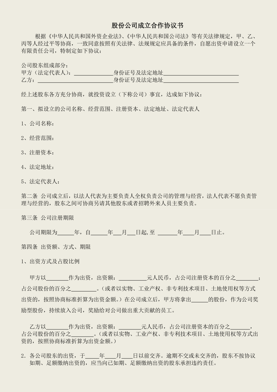 股份公司成立合作協(xié)議書 (2)_第1頁