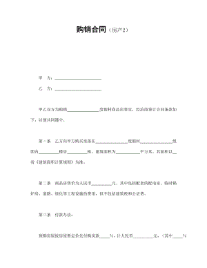 合同協議范本：購銷合同（房產2）