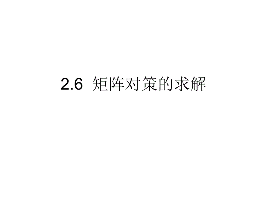 《对策论矩阵求解》PPT课件_第1页