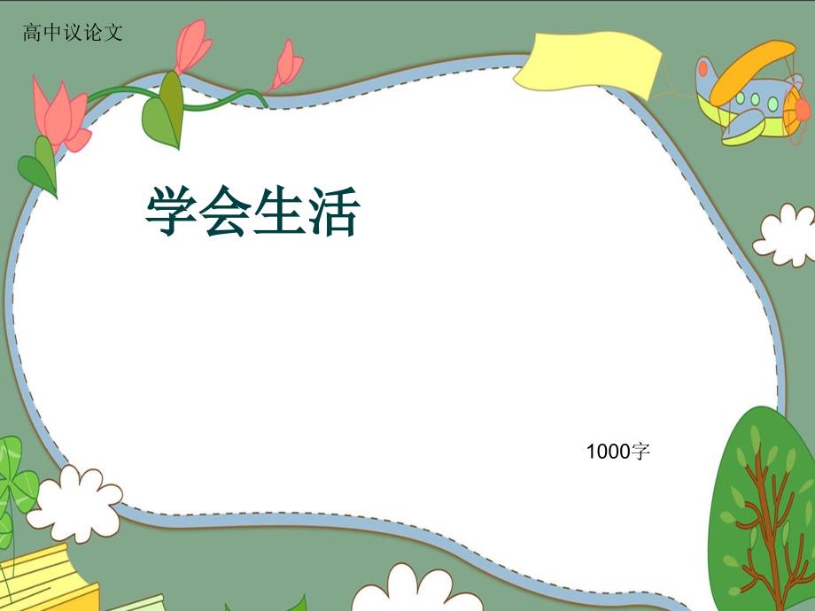 高中议论文《学会生活》1000字课件_第1页