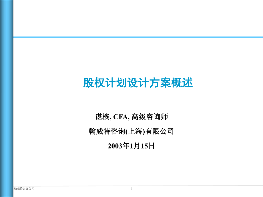 股權計劃設計方案概述_第1頁