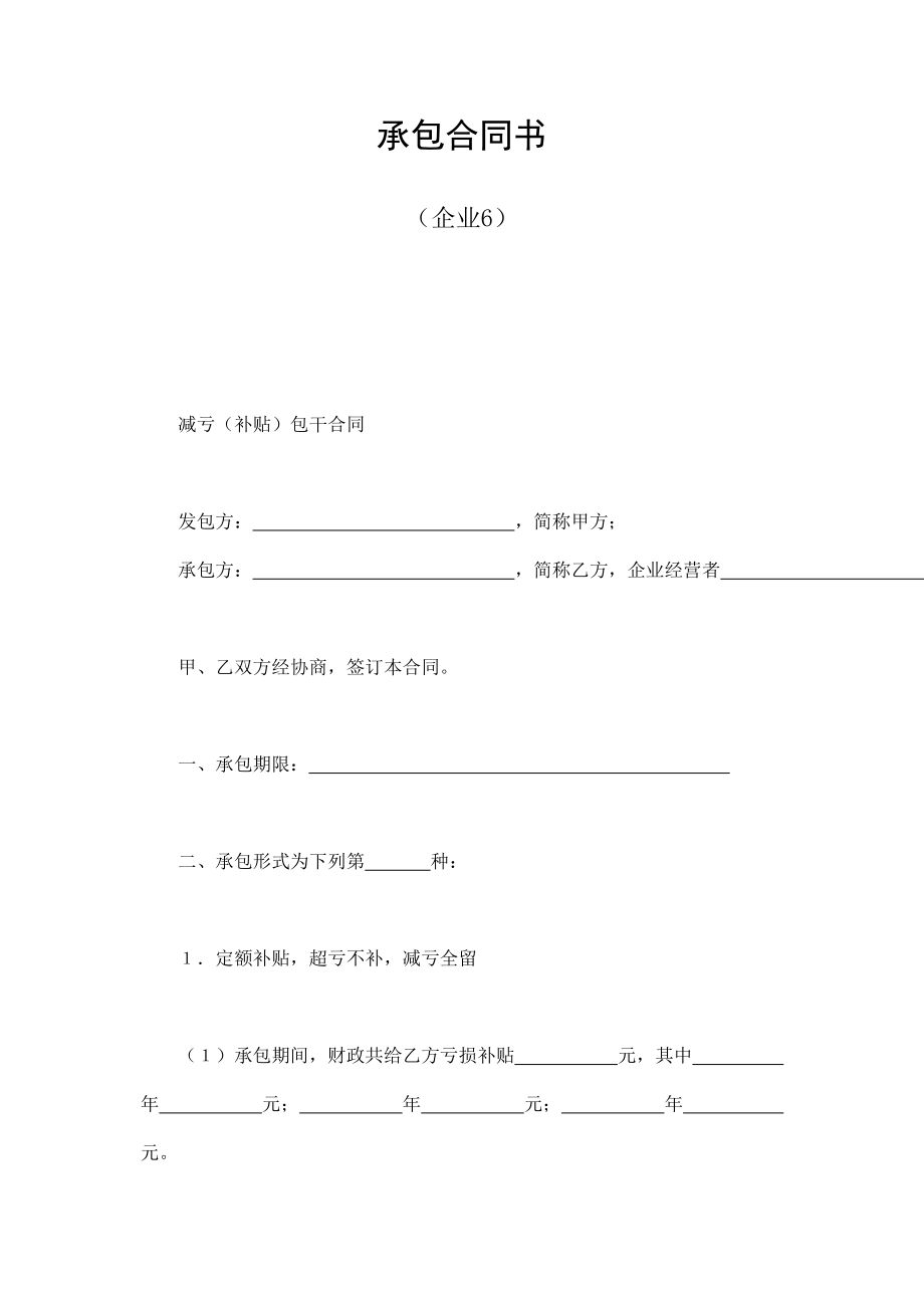 承包合同書（企業(yè)6）_第1頁