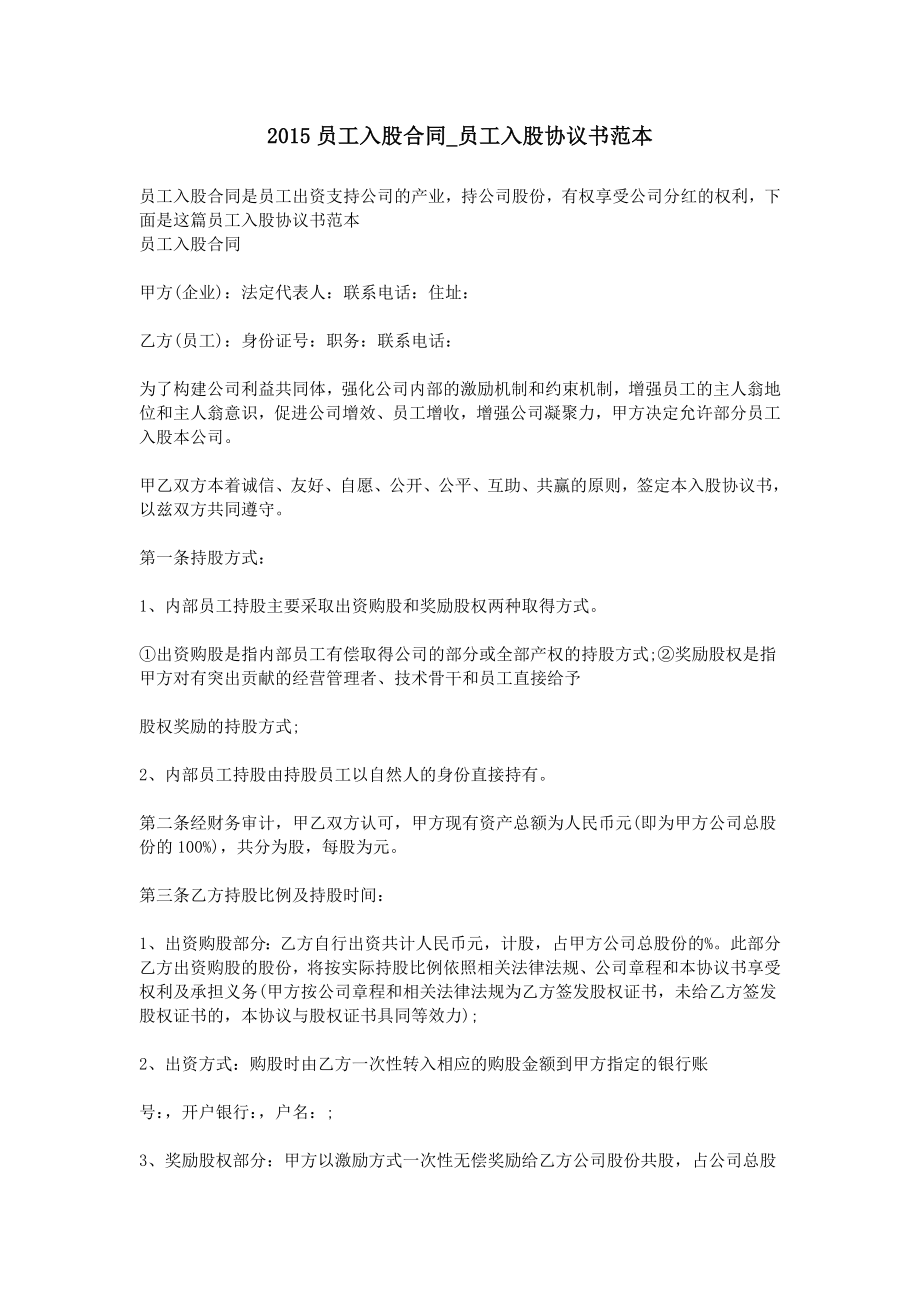 2015員工入股合同-員工入股協(xié)議書范本_第1頁