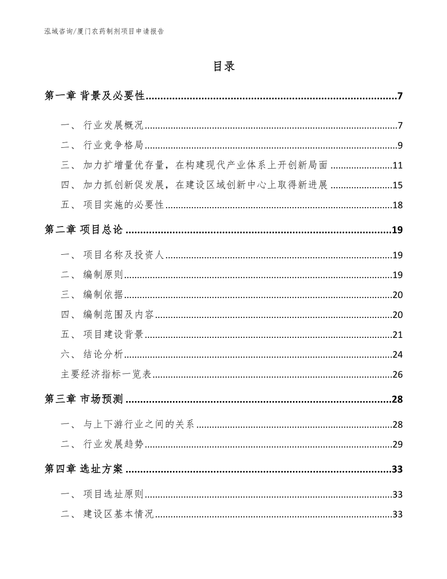 厦门农药制剂项目申请报告范文模板_第1页