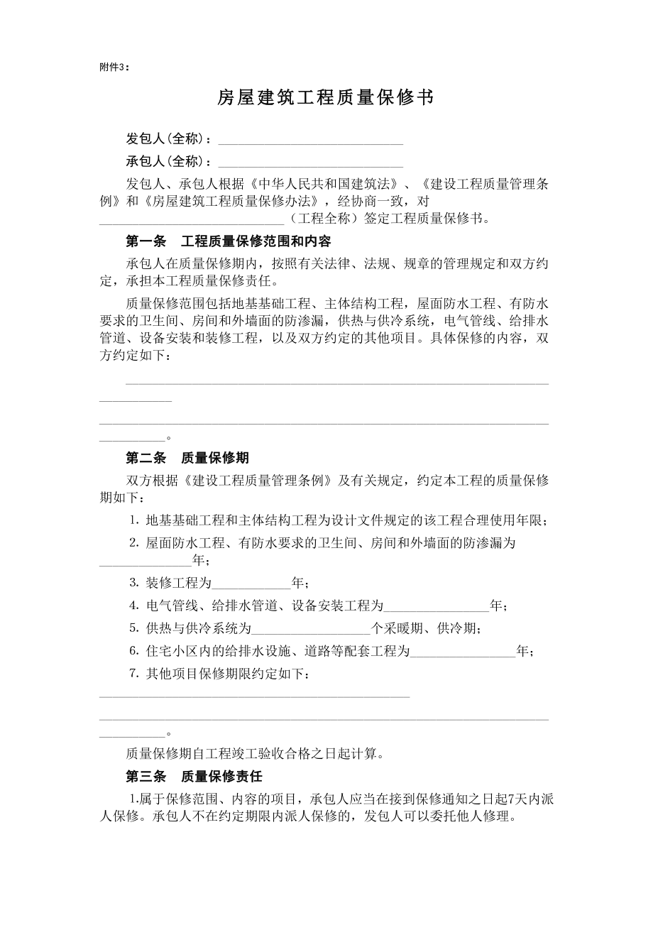 房屋建筑工程質量保修書_第1頁