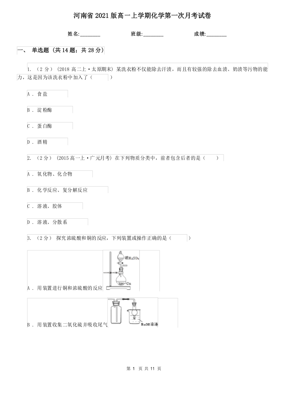 河南省2021版高一上学期化学第一次月考试卷_第1页