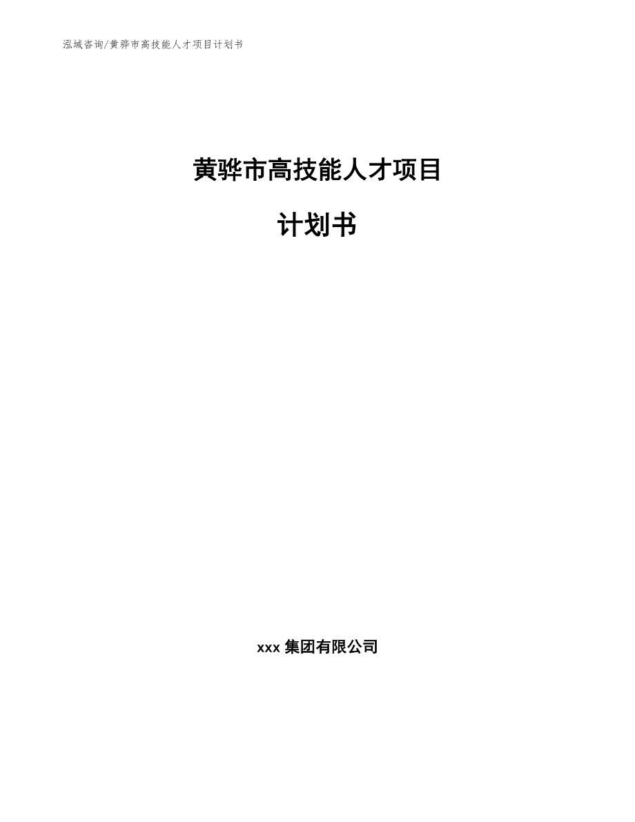 黄骅市高技能人才项目计划书【范文模板】_第1页