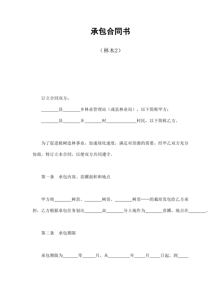 合同協(xié)議范本：承包合同書（林木2）_第1頁(yè)