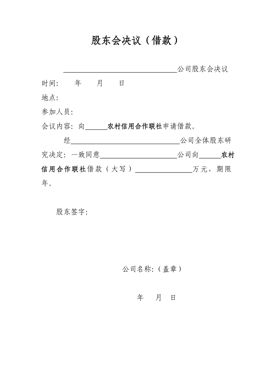 股東會決議(借款)_第1頁