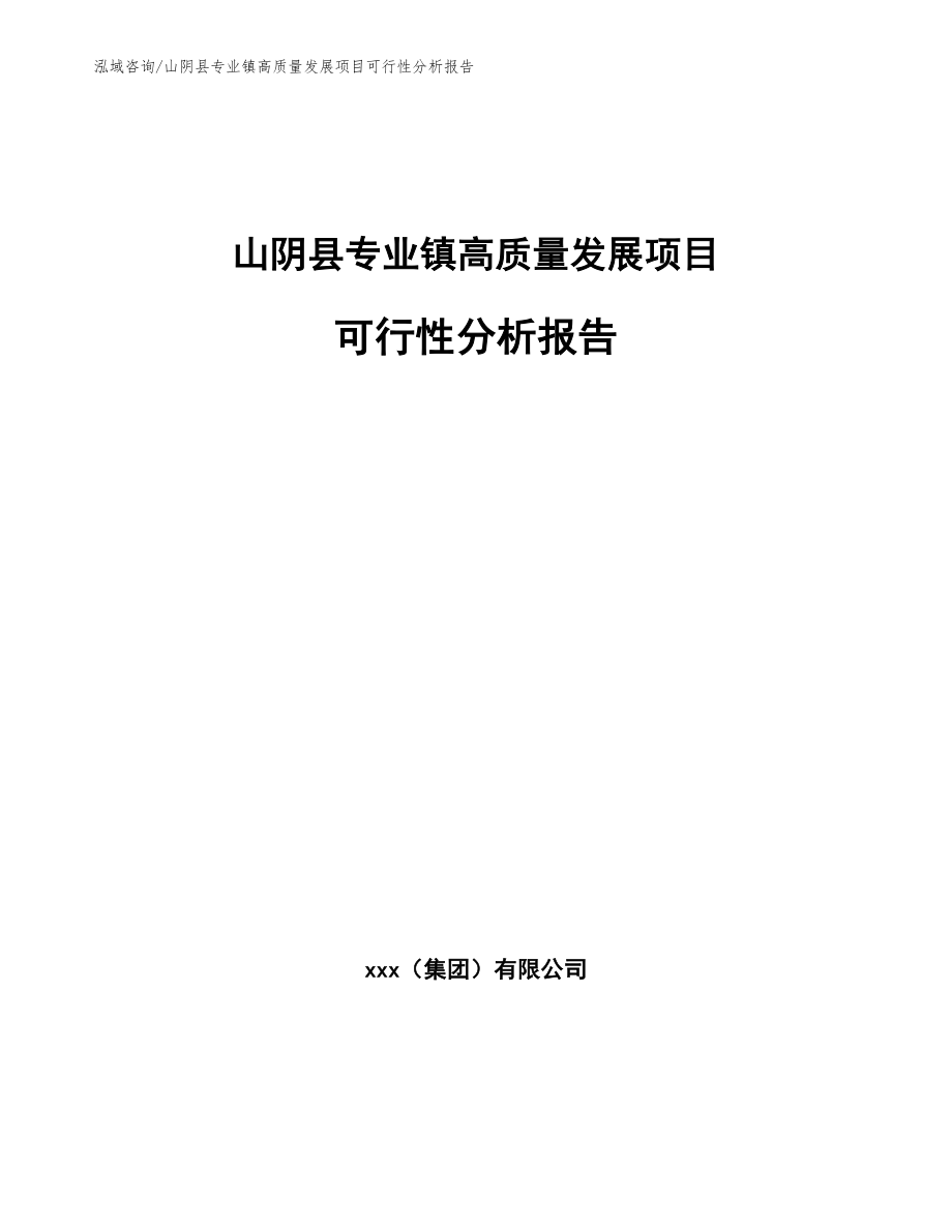 山阴县专业镇高质量发展项目可行性分析报告（参考模板）_第1页
