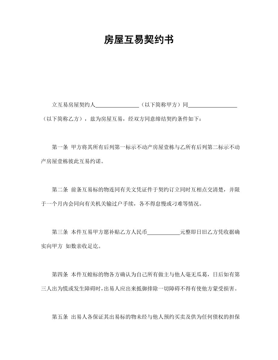 合同協(xié)議范本：房屋互易契約書_第1頁