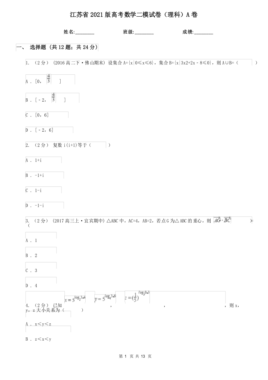 江苏省2021版高考数学二模试卷(理科)A卷(模拟)_第1页