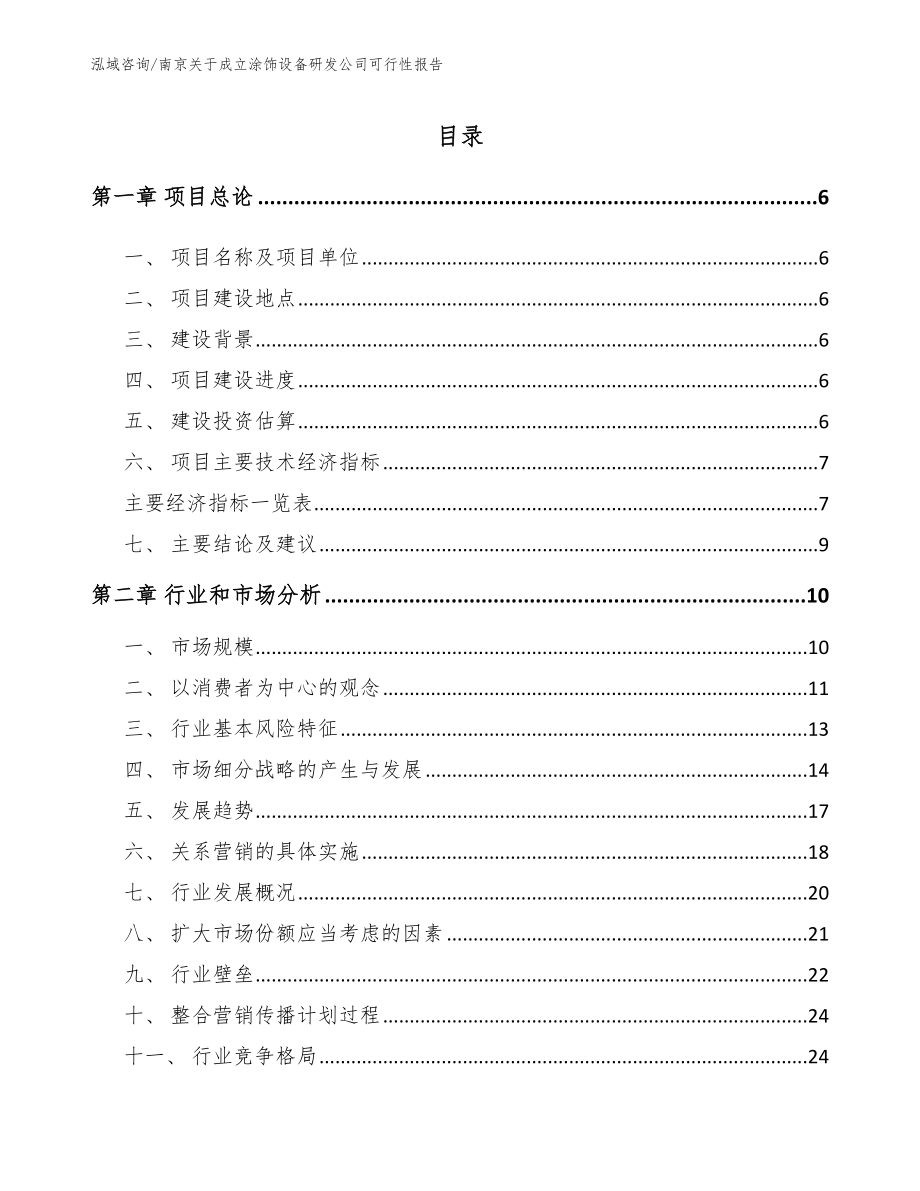 南京关于成立涂饰设备研发公司可行性报告（模板）_第1页