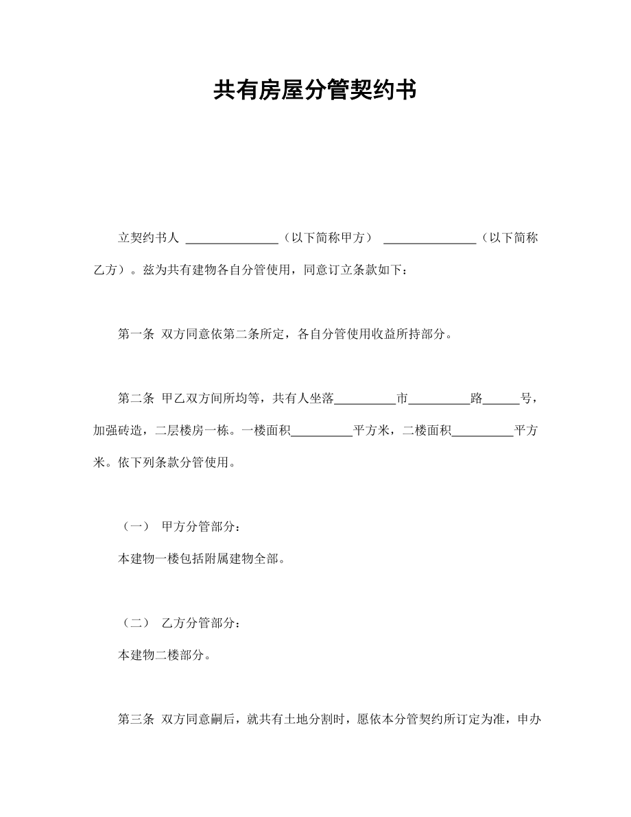 合同協(xié)議范本：共有房屋分管契約書(shū)_第1頁(yè)