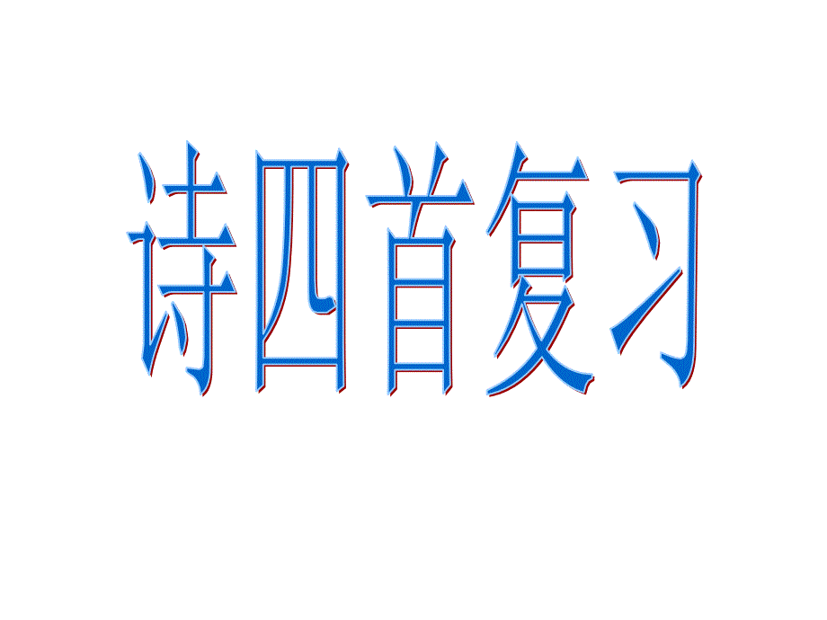 诗四首复习_第1页