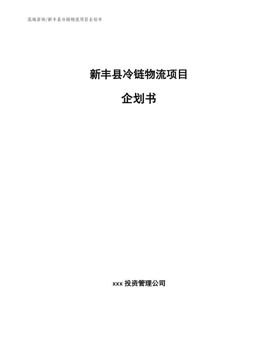 新丰县冷链物流项目企划书（参考模板）_第1页
