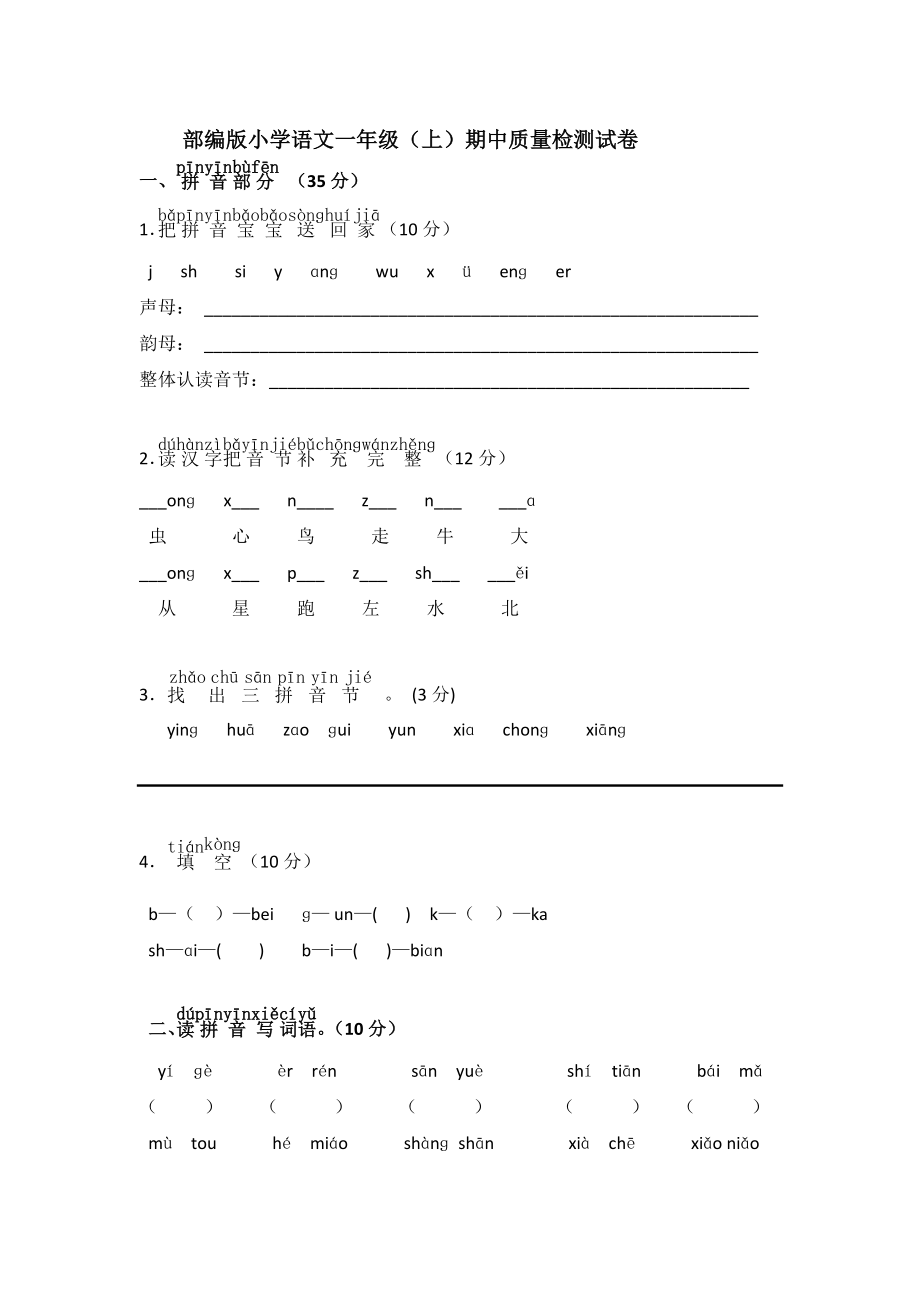 部编版小学语文一年级（上）期中质量检测试卷【含答案】_第1页