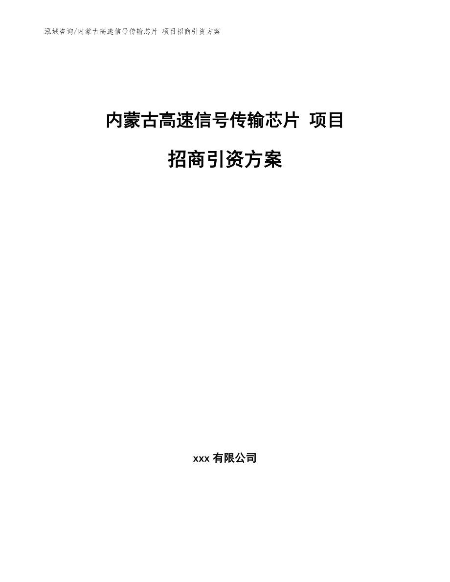 内蒙古高速信号传输芯片 项目招商引资方案（范文模板）_第1页