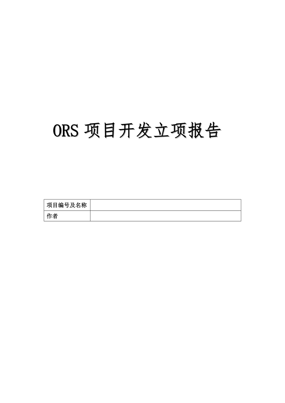 ORS项目立项报告模板_第1页