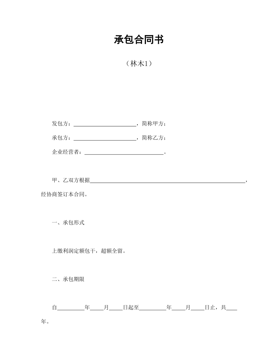 合同協(xié)議范本：承包合同書(shū)（林木1）_第1頁(yè)