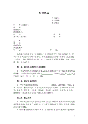 擔保協(xié)議書