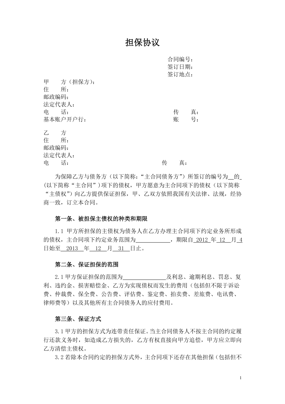 擔(dān)保協(xié)議書_第1頁