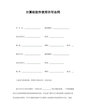 合同協(xié)議范本：計(jì)算機(jī)軟件使用許可合同