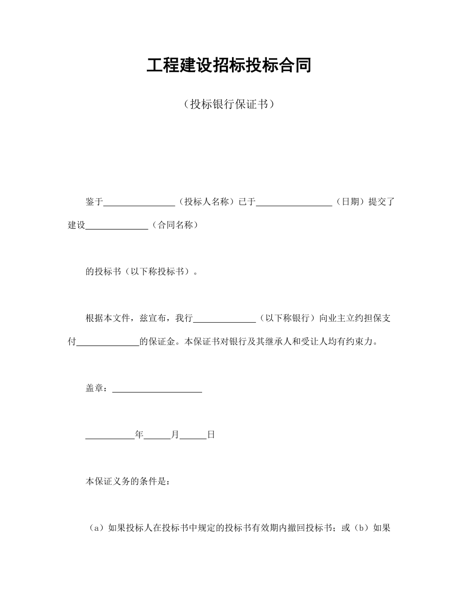 合同協(xié)議范本：工程建設(shè)招標(biāo)投標(biāo)合同（投標(biāo)銀行保證書）_第1頁(yè)