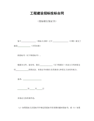 合同協(xié)議范本：工程建設(shè)招標(biāo)投標(biāo)合同（投標(biāo)銀行保證書）