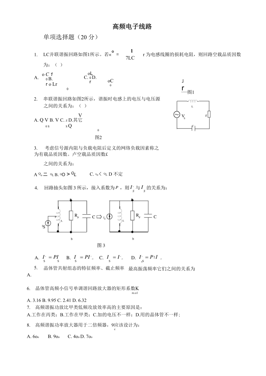 《高频电子线路》A_第1页