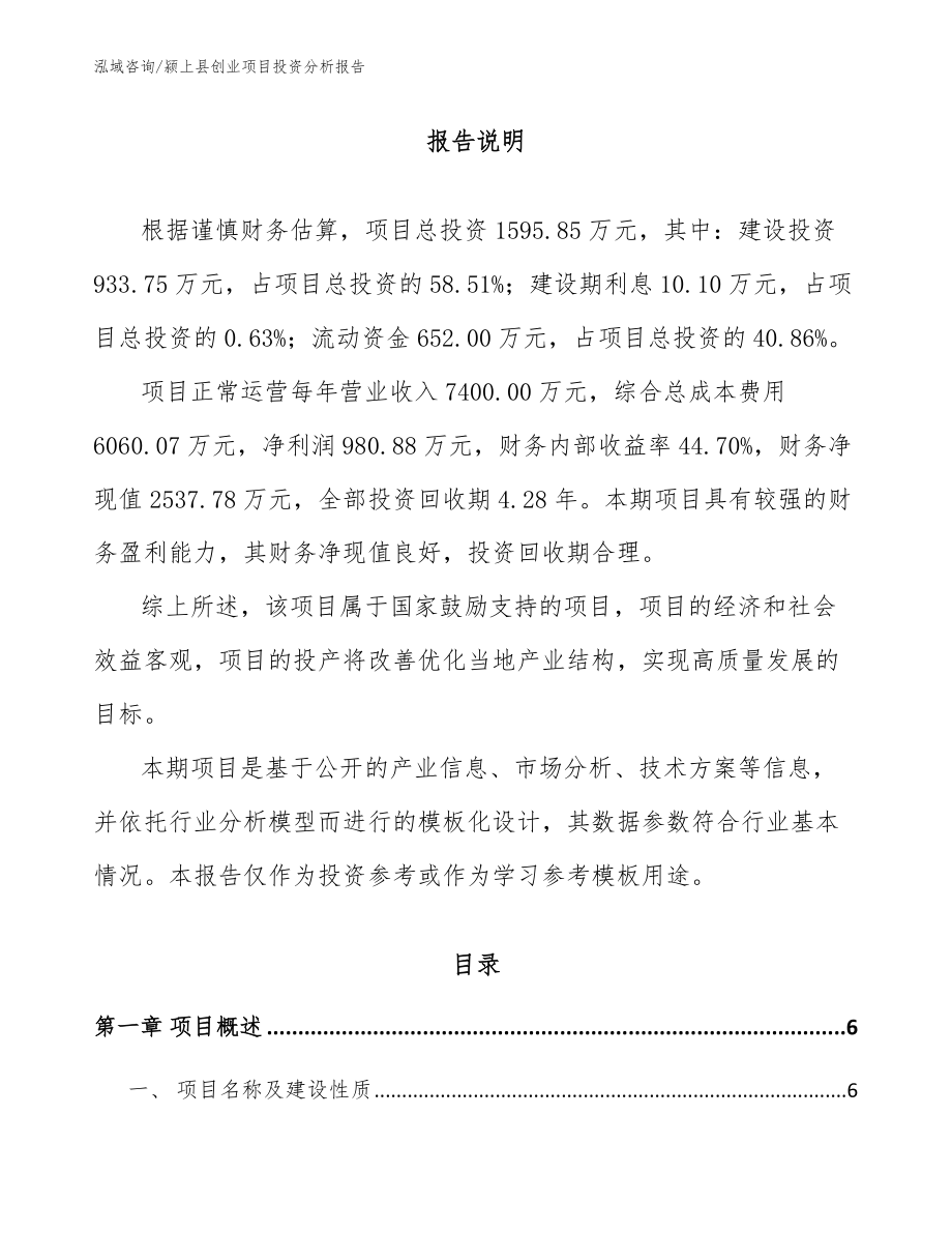 颍上县创业项目投资分析报告范文参考_第1页