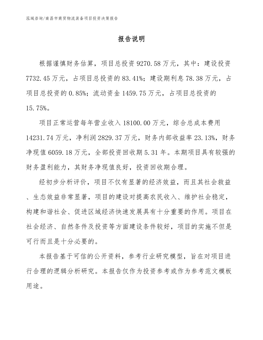 南昌市商贸物流装备项目投资决策报告_第1页