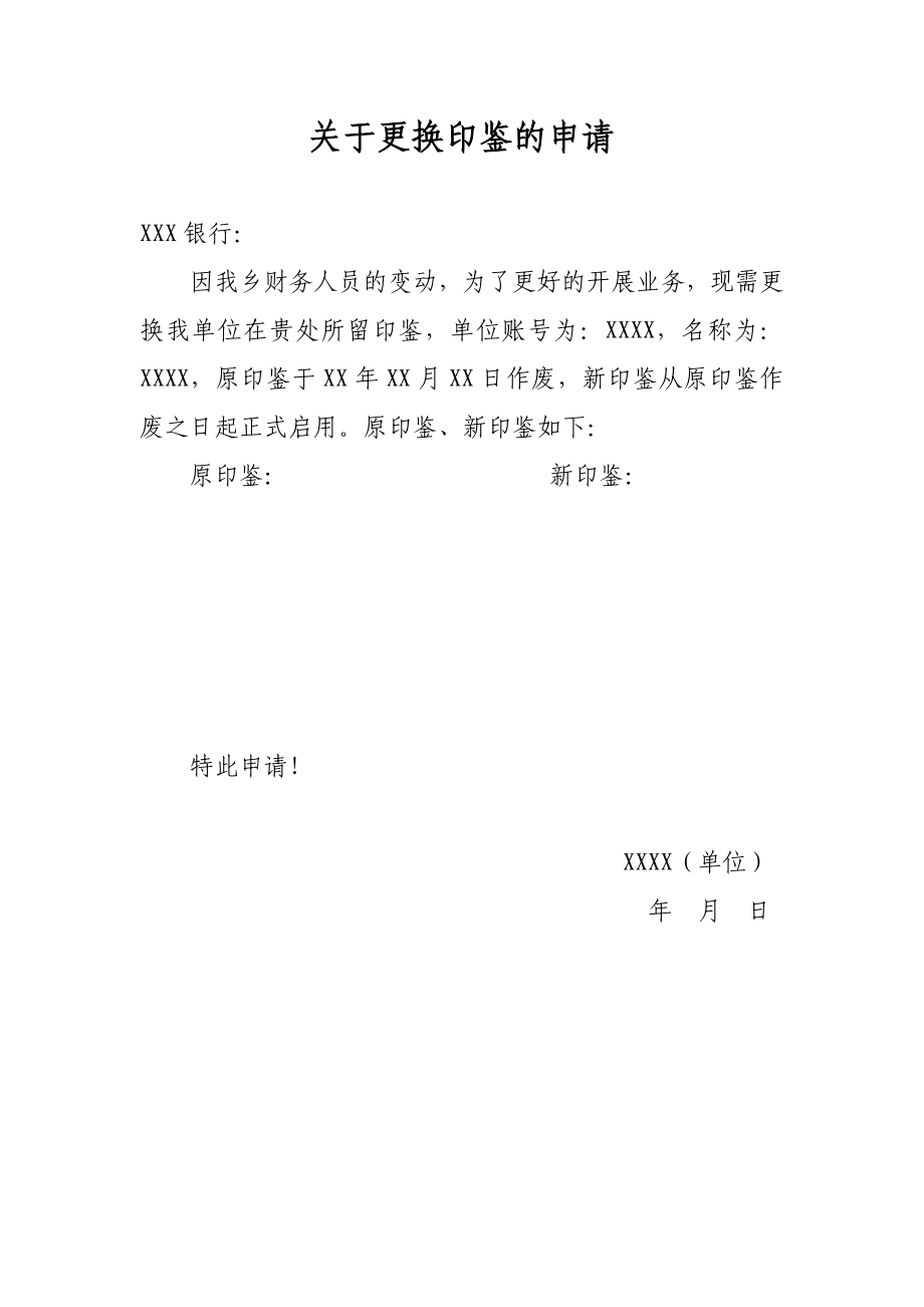 工商服務(wù)資料：關(guān)于更換印鑒的申請和授權(quán)委托書_第1頁