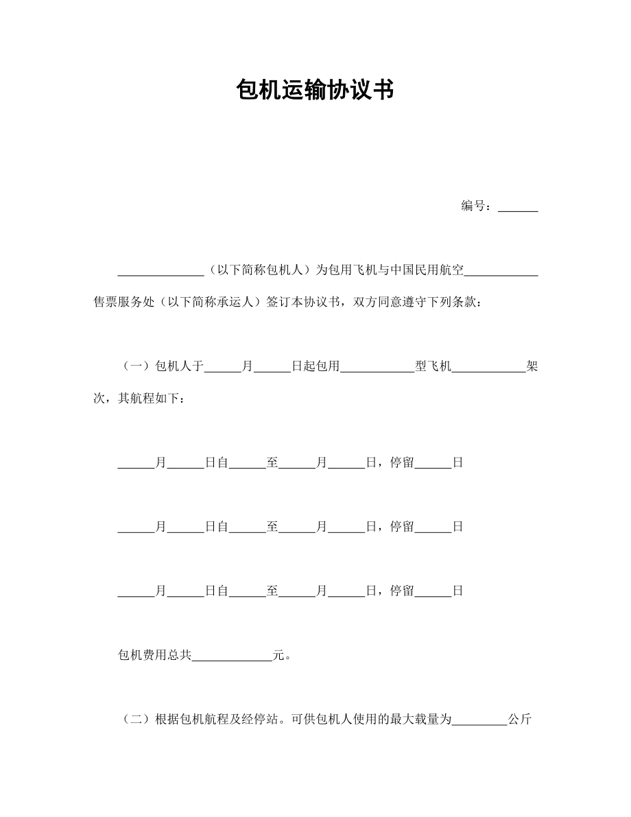 合同協(xié)議范本：包機(jī)運(yùn)輸協(xié)議書_第1頁