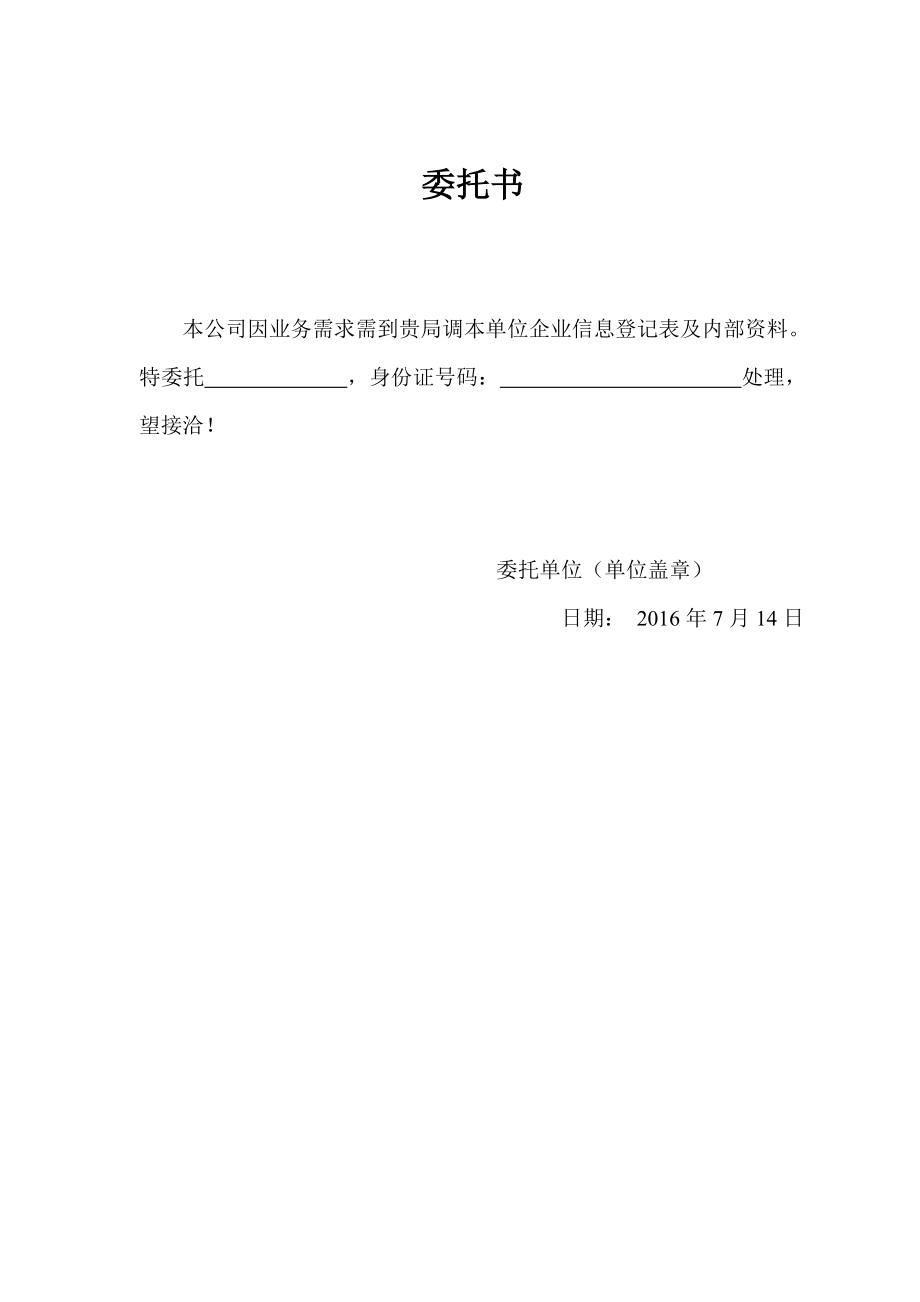 工商服務(wù)資料：工商調(diào)檔委托書_第1頁