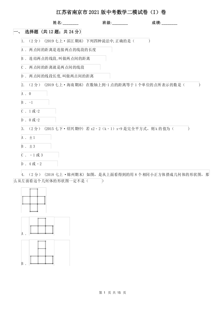 江苏省南京市2021版中考数学二模试卷(I)卷_第1页