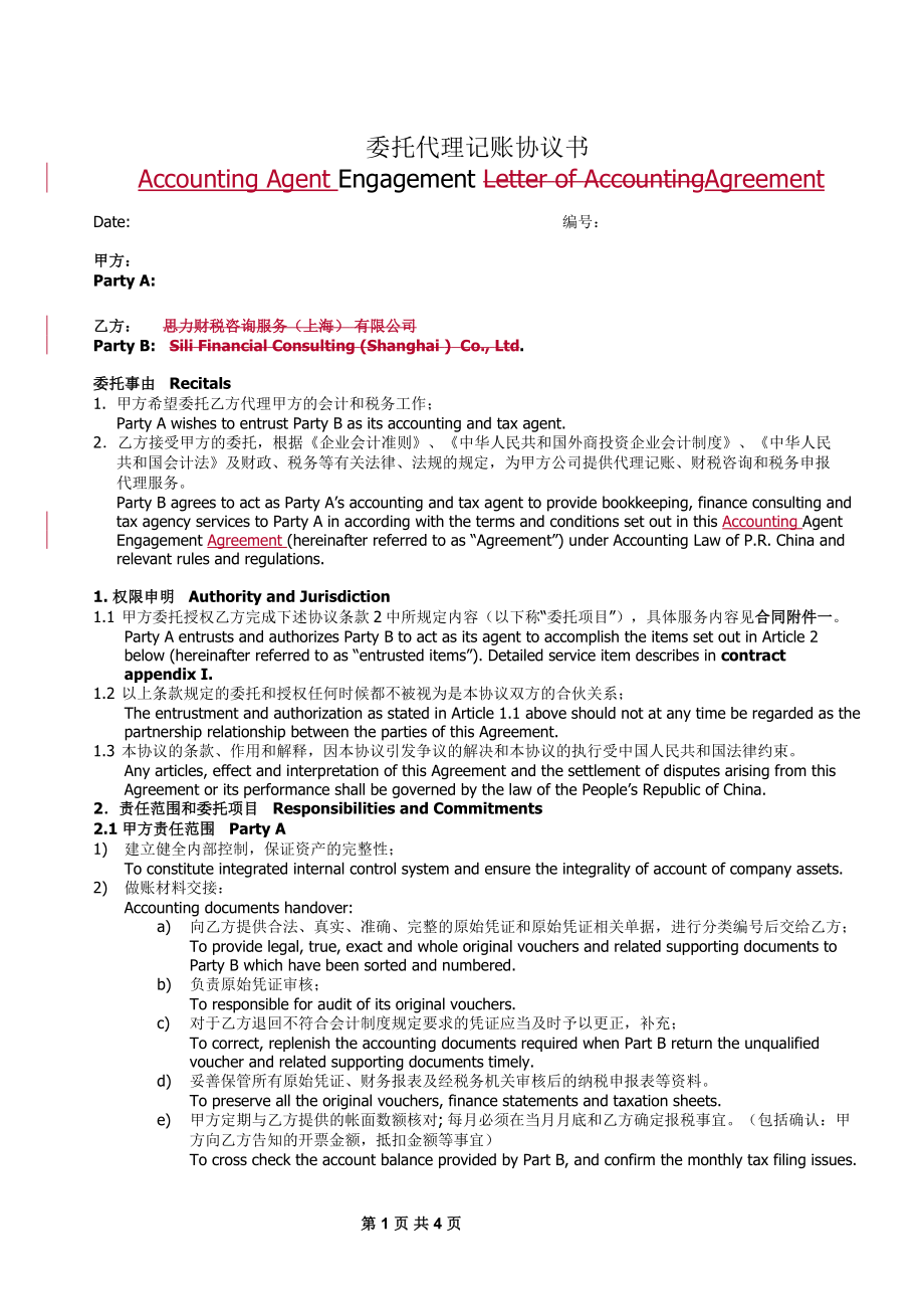 工商服務資料：委托代理記賬協(xié)議書-(中英文)_第1頁