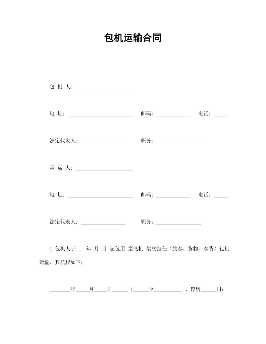 合同協(xié)議范本：包機運輸合同_第1頁