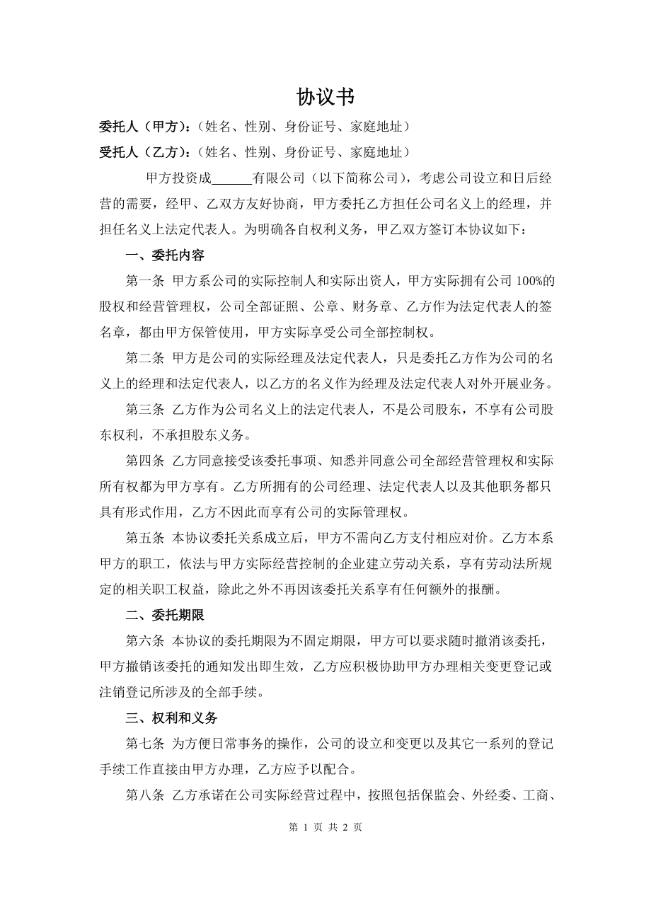 掛名股東協(xié)議書1_第1頁