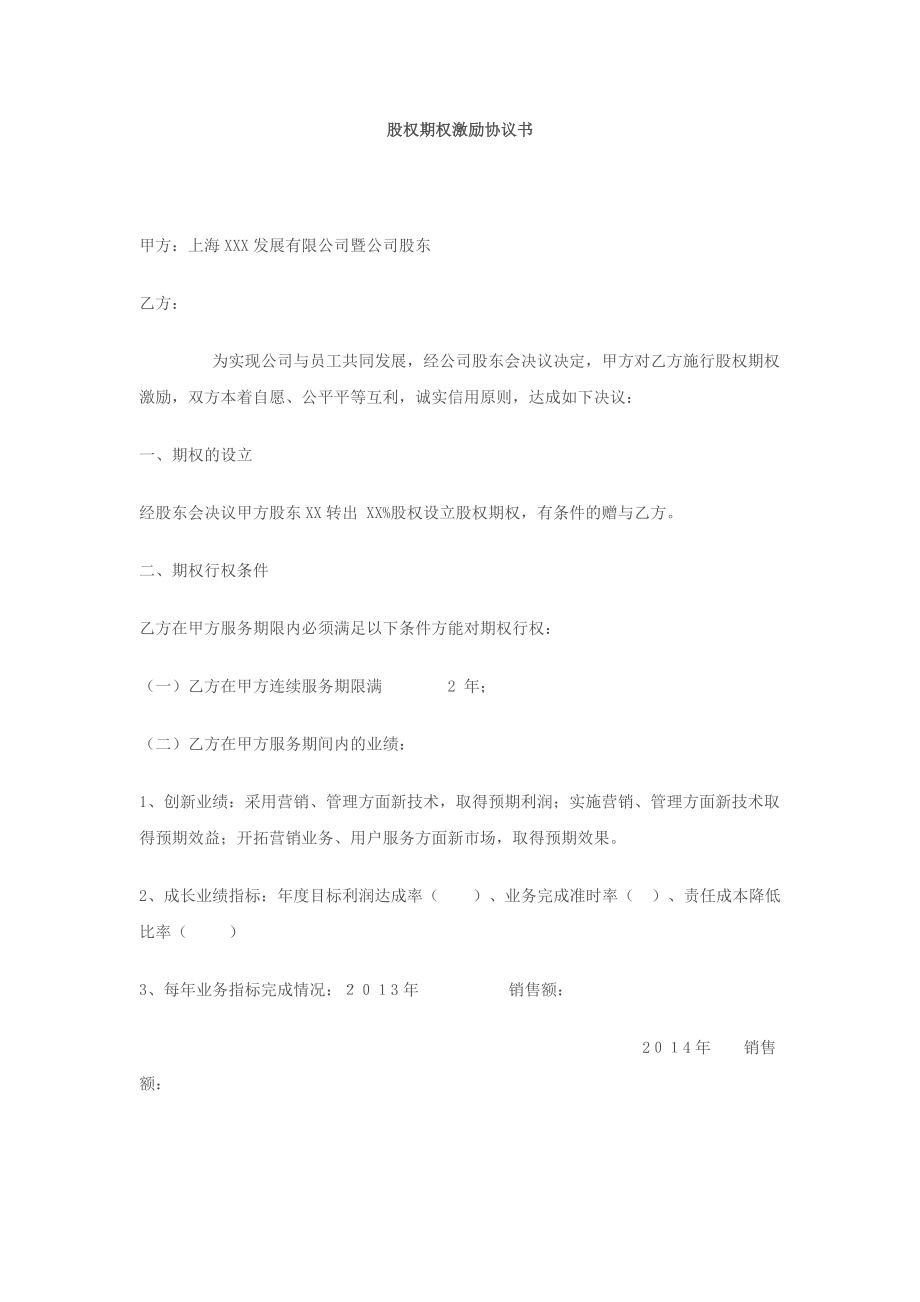 股權(quán)期權(quán)激勵協(xié)議書_第1頁