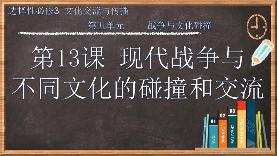 新教材现代战争与不同文化的碰撞和交流ppt课件_第1页