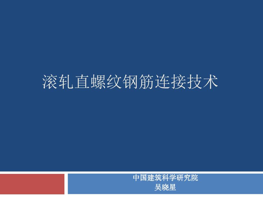 01滚轧直螺纹钢筋连接技术_第1页