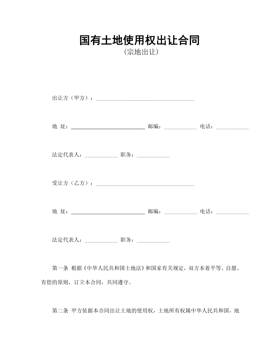 合同協(xié)議范本：國有土地使用權(quán)出讓合同2_第1頁