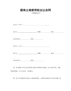 合同協(xié)議范本：國(guó)有土地使用權(quán)出讓合同2