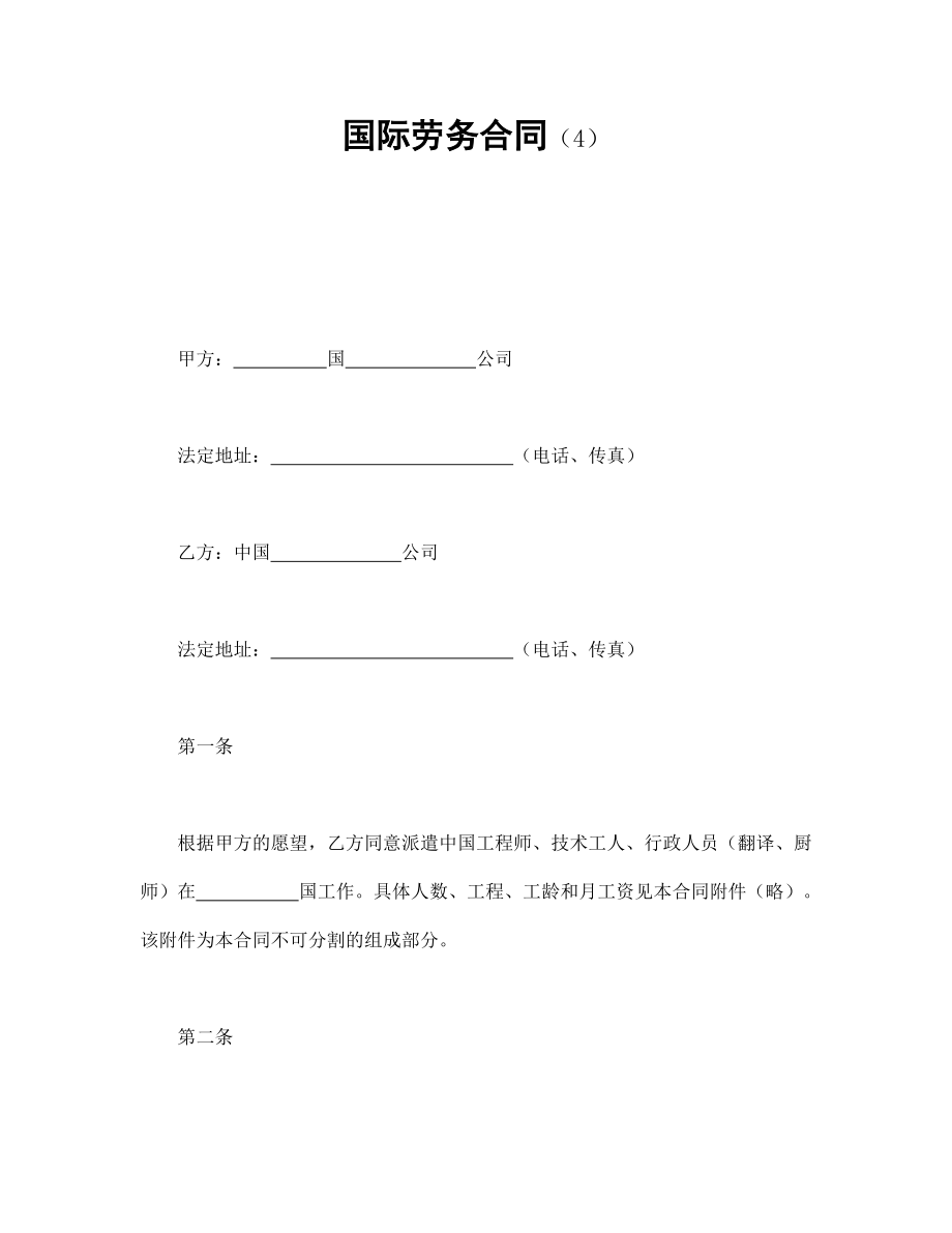 合同協(xié)議范本：國(guó)際勞務(wù)合同（4）_第1頁(yè)