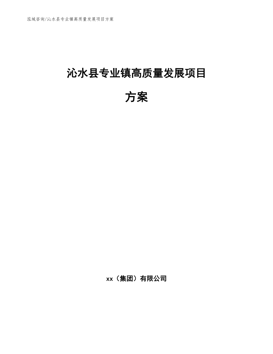 沁水县专业镇高质量发展项目方案模板范文_第1页