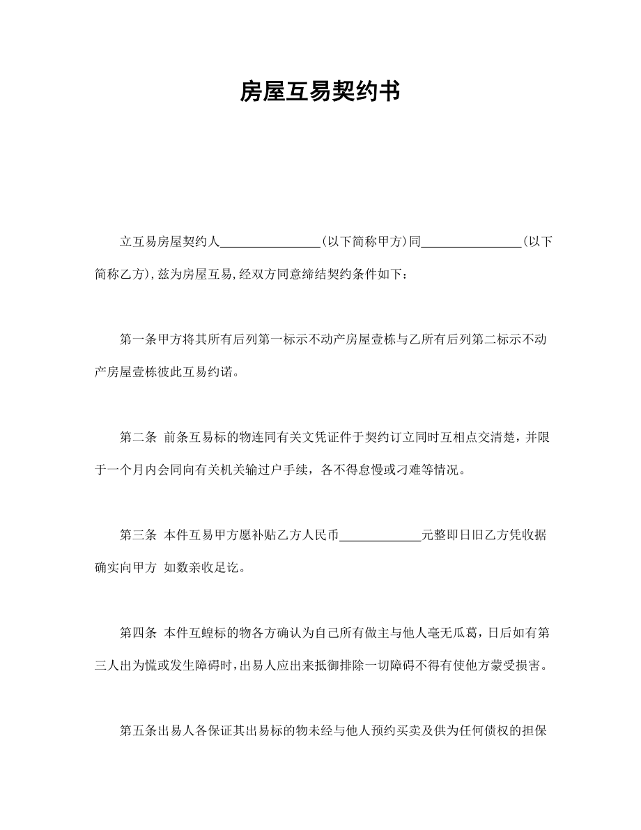 合同協(xié)議范本：房屋互易契約書1_第1頁