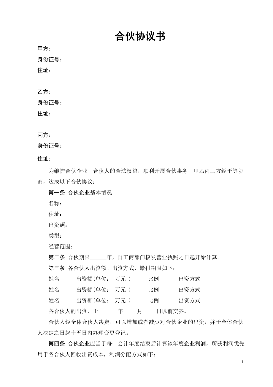 合伙協(xié)議書-(經(jīng)典)_第1頁