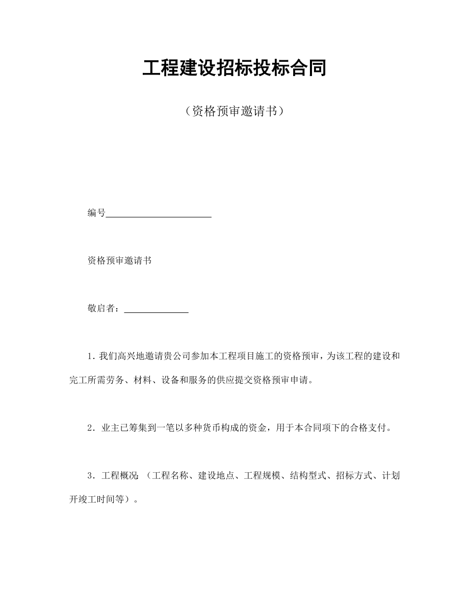 合同協議范本：工程建設招標投標合同（資格預審邀請書）_第1頁